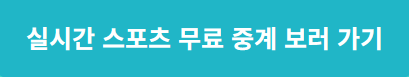 실시간 스포츠 무료 중계 보러가기
