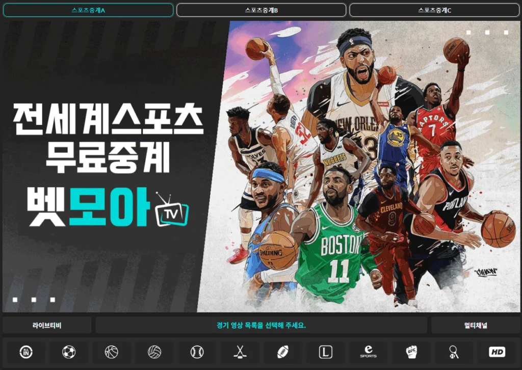 실시간 스포츠 무료 중계 사이트 벳모아티비